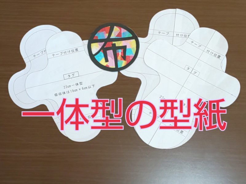 一体型布ナプキンの型紙 無料ダウンロード 布ナプキンでリフレッシュ