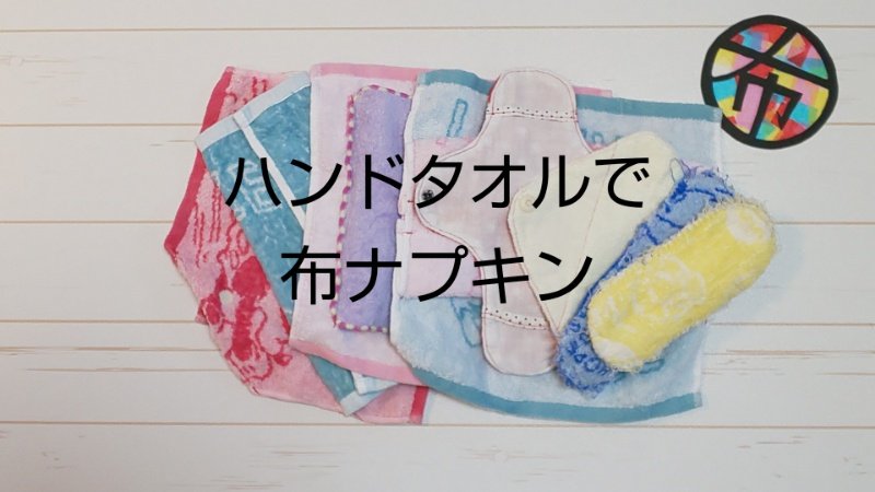 ハンドタオルを使った布ナプキンの作り方 布ナプキンでリフレッシュ
