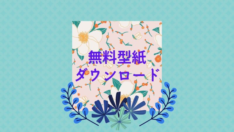 無料型紙 ダウンロード アーカイブ 布ナプキンでリフレッシュ