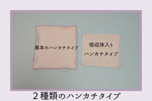 ２種類のハンカチ型の布ナプキン